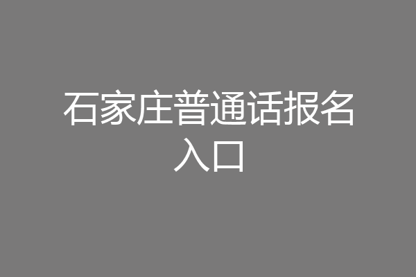 石家庄普通话报名入口