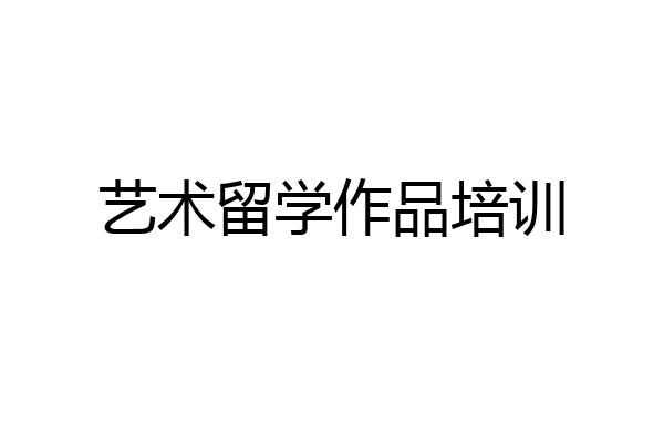 艺术留学作品培训