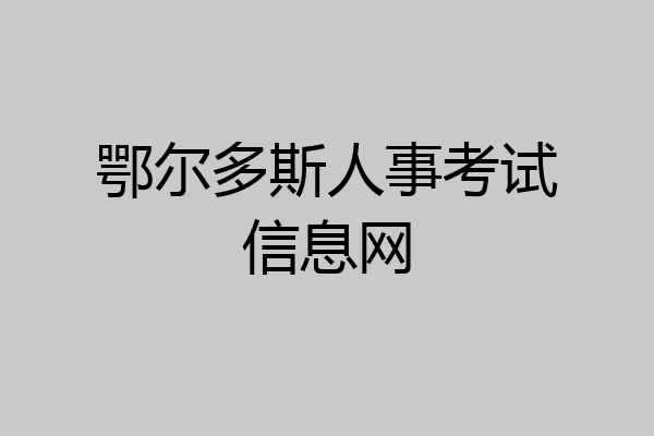 鄂尔多斯人事考试信息网