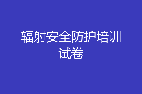 辐射安全防护培训试卷