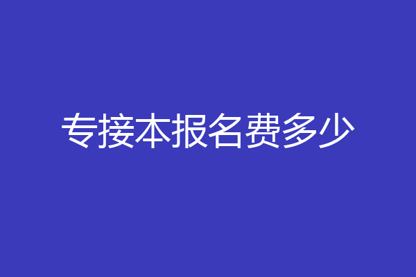 专接本报名费多少