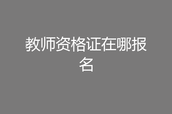 教师资格证在哪报名