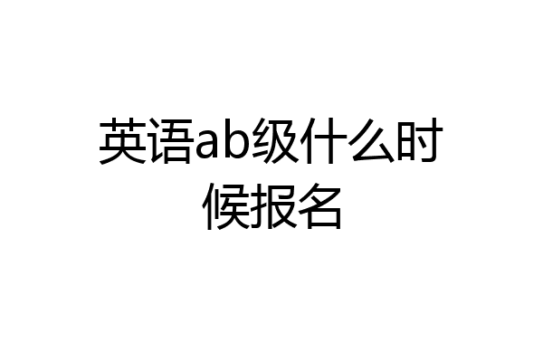 英语ab级什么时候报名