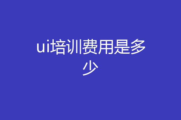 ui培训费用是多少
