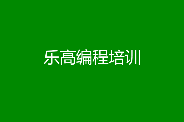 乐高编程培训