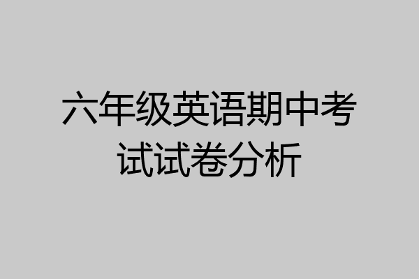 六年级英语期中考试试卷分析