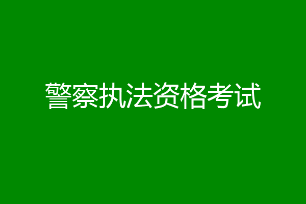警察执法资格考试