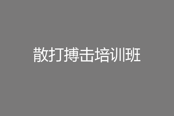 散打搏击培训班