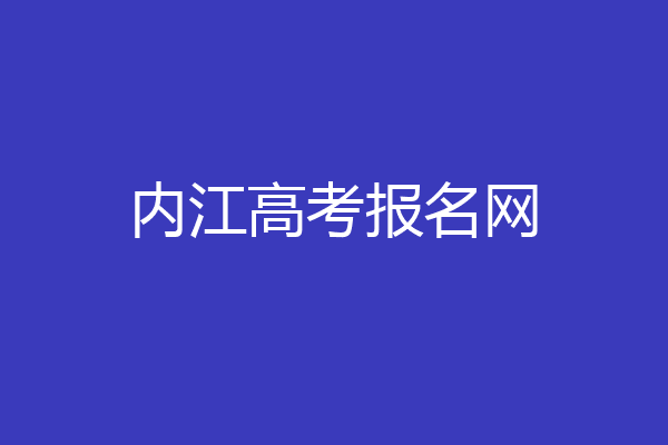 内江高考报名网