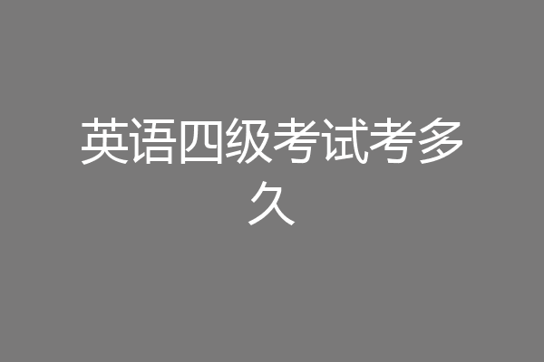 英语四级考试考多久
