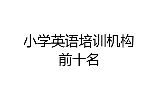 小学英语培训机构前十名
