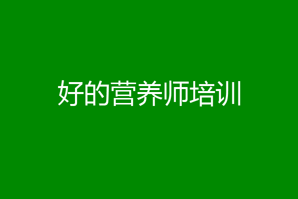 好的营养师培训