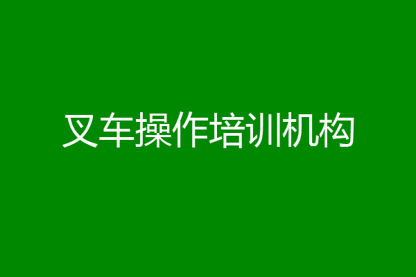 叉车操作培训机构