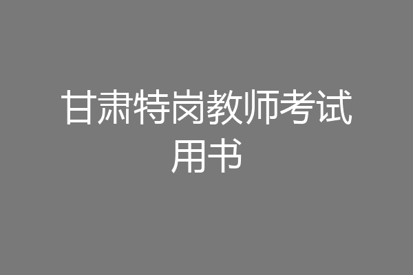 甘肃特岗教师考试用书