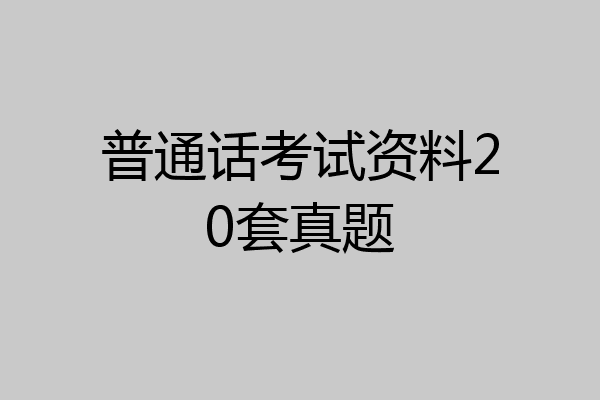 普通话考试资料20套真题