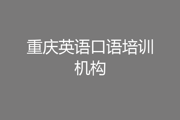 重庆英语口语培训机构