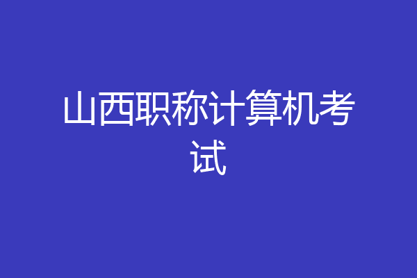 山西职称计算机考试