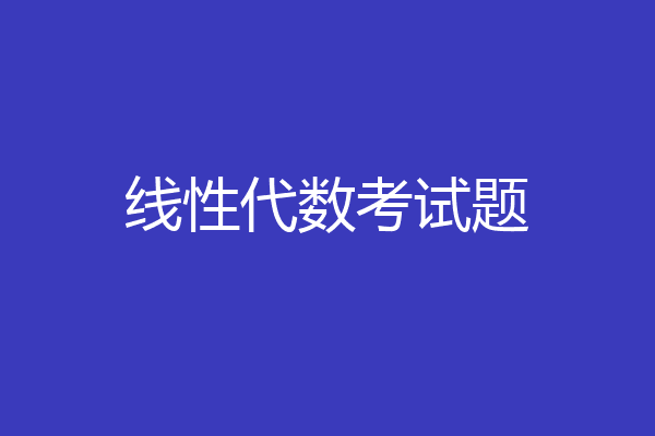 线性代数考试题
