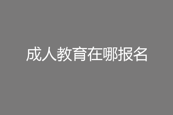 成人教育在哪报名