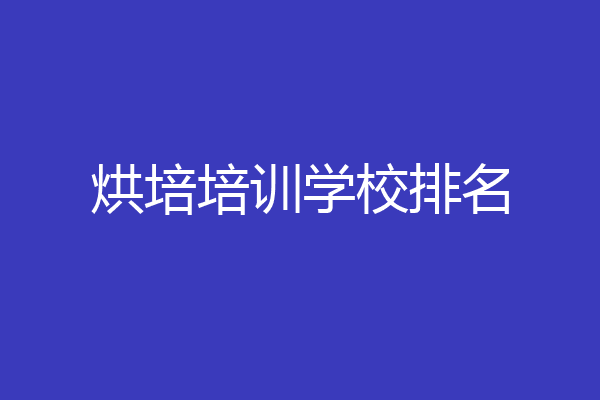 烘培培训学校排名