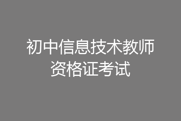 初中信息技术教师资格证考试