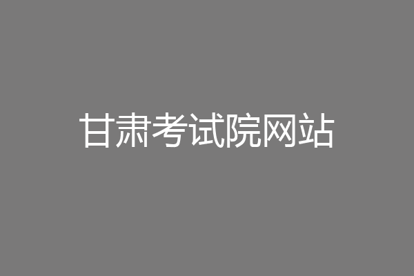 甘肃考试院网站