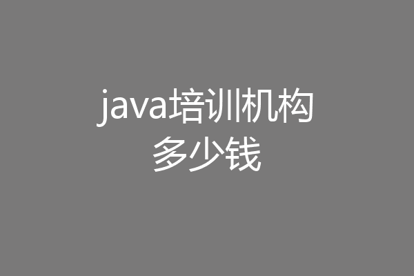 java培训机构多少钱