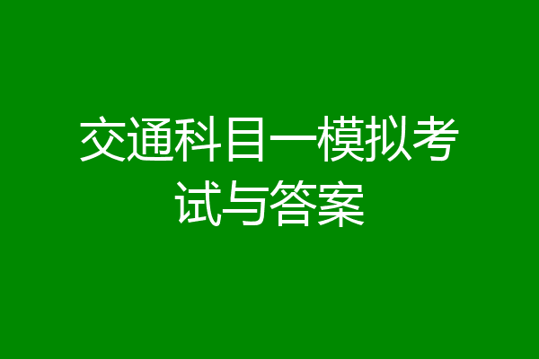 交通科目一模拟考试与答案