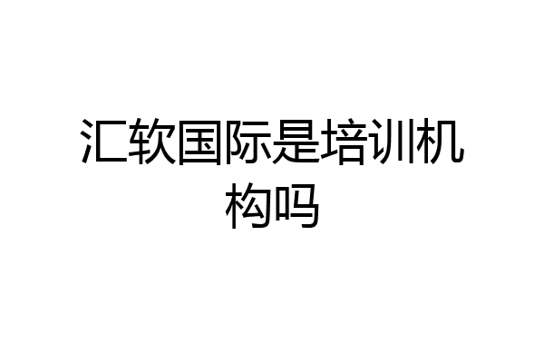 汇软国际是培训机构吗