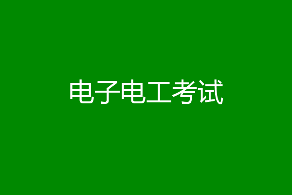 电子电工考试