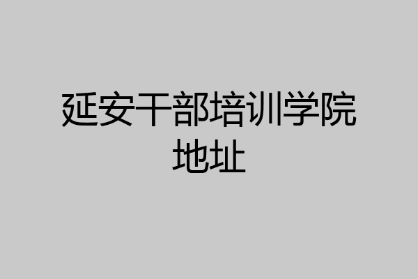 延安干部培训学院地址