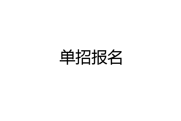 单招报名