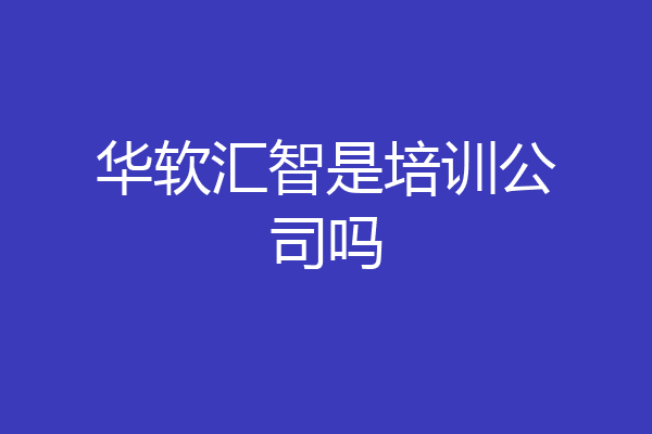 华软汇智是培训公司吗