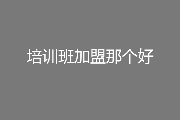 培训班加盟那个好
