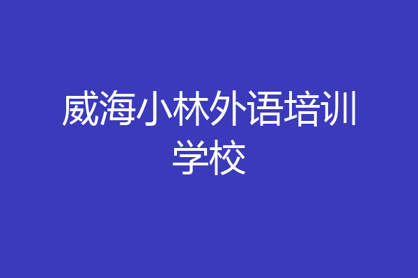 威海小林外语培训学校