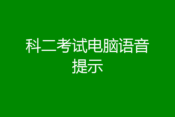 科二考试电脑语音提示