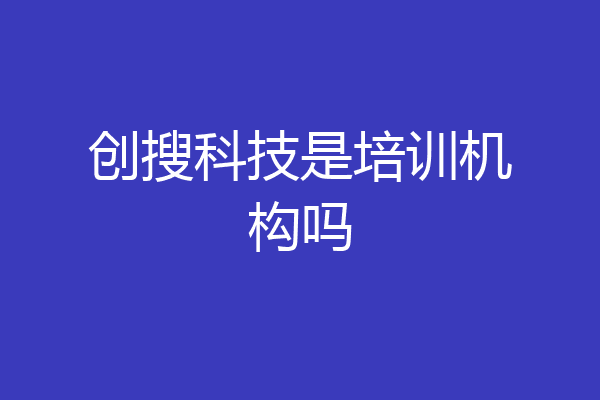 创搜科技是培训机构吗