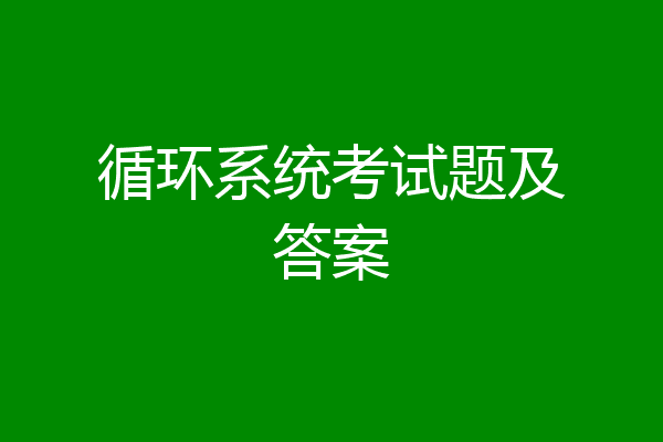 循环系统考试题及答案