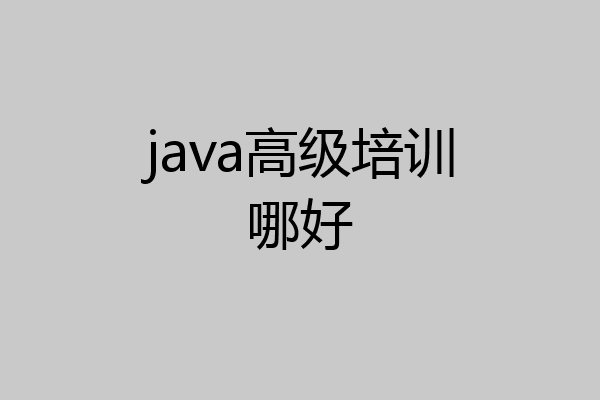 java高级培训哪好