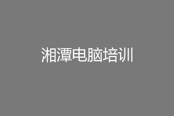 湘潭电脑培训