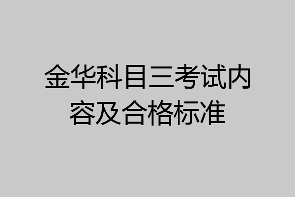 金华科目三考试内容及合格标准