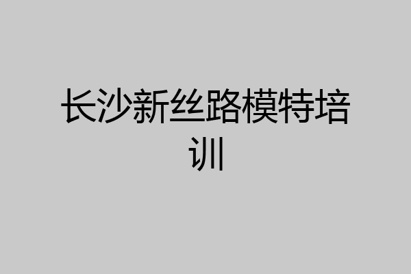长沙新丝路模特培训