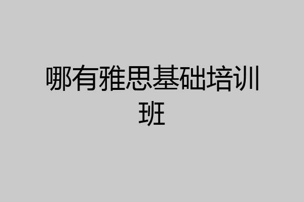 哪有雅思基础培训班
