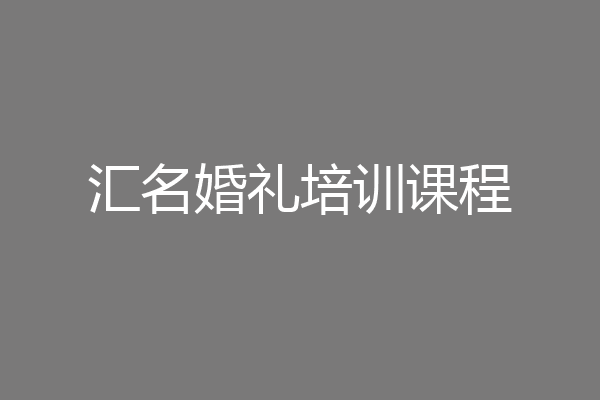 汇名婚礼培训课程