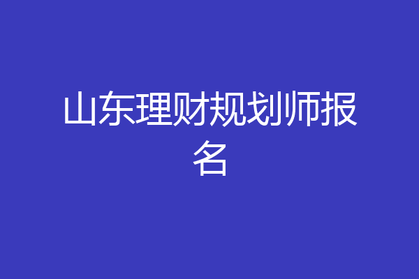 山东理财规划师报名