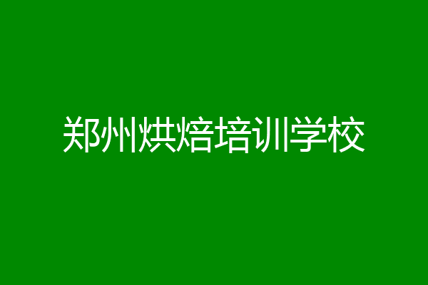 郑州烘焙培训学校