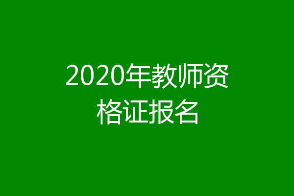 2020年教师资格证报名