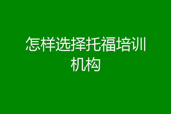 怎样选择托福培训机构