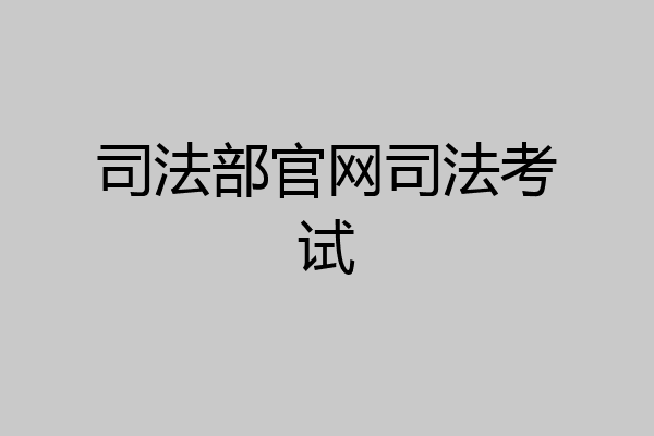 司法部官网司法考试