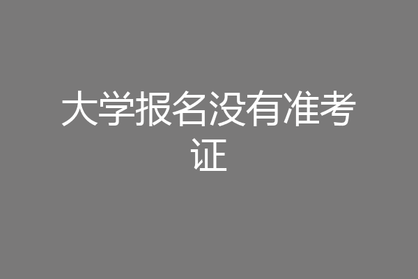 大学报名没有准考证